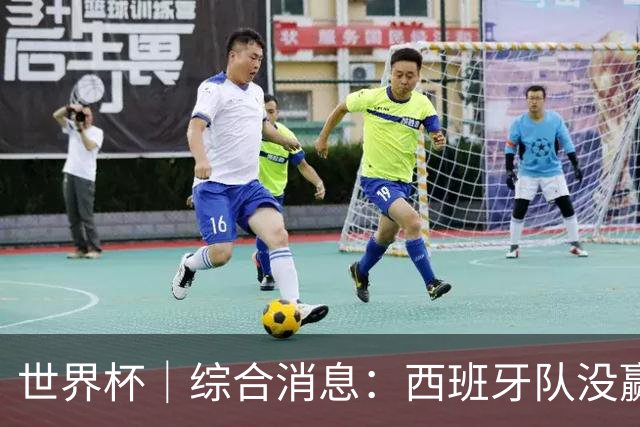 世界杯｜综合消息：西班牙队没赢 亚洲球队不败